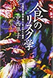 食のリスク学―氾濫する「安全・安心」をよみとく視点