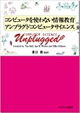 コンピュータを使わない情報教育アンプラグドコンピュータサイエンス