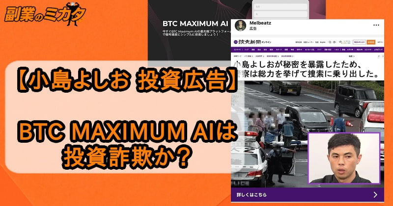 【小島よしお逮捕？】BTC MAXIMUM AIは危険な投資詐欺！