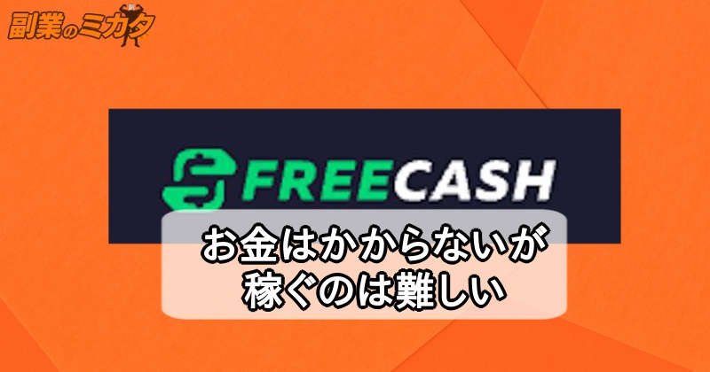 フリーキャッシュ(freecash)は稼げるポイ活？怪しい？出金できる？