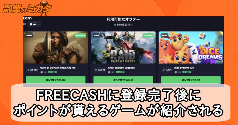 フリーキャッシュ(freecash)は稼げるポイ活？怪しい？出金できる？