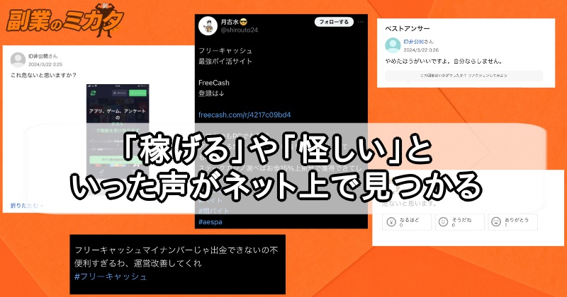 フリーキャッシュ(freecash)は稼げるポイ活？怪しい？出金できる？