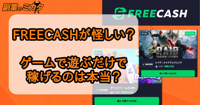 フリーキャッシュ(freecash)は稼げるポイ活？怪しい？出金できる？