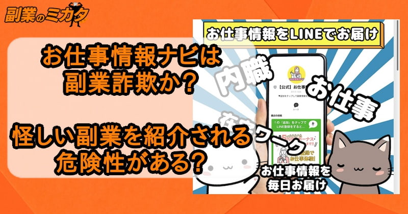 お仕事情報ナビは副業詐欺か！怪しい副業を紹介される危険性がある？