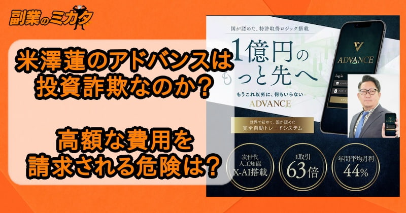 【米澤蓮】アドバンス(ADVANCE)は投資詐欺か！怪しい経歴とシステムを調査！