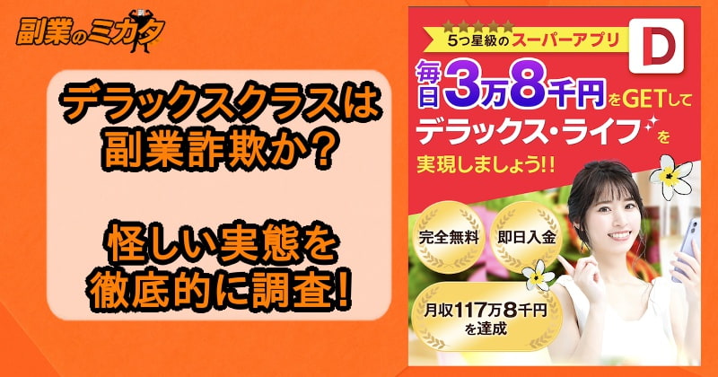 デラックスクラスは副業詐欺？怪しい副業紹介アプリの実態を調査！