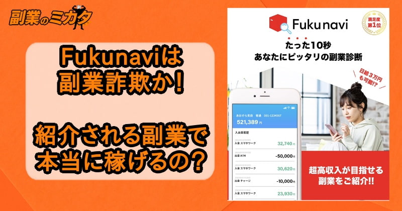 Fukunavi(フクナビ)は副業詐欺か？運営元や評判を調査！