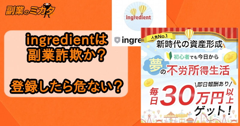 ingredientは副業詐欺か？怪しい副業との繋がりに注意喚起！