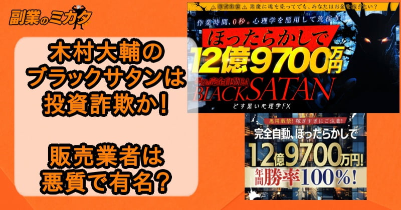 【木村大輔】ブラックサタン(BlackSatan)は投資詐欺？悪質な販売元の正体は？