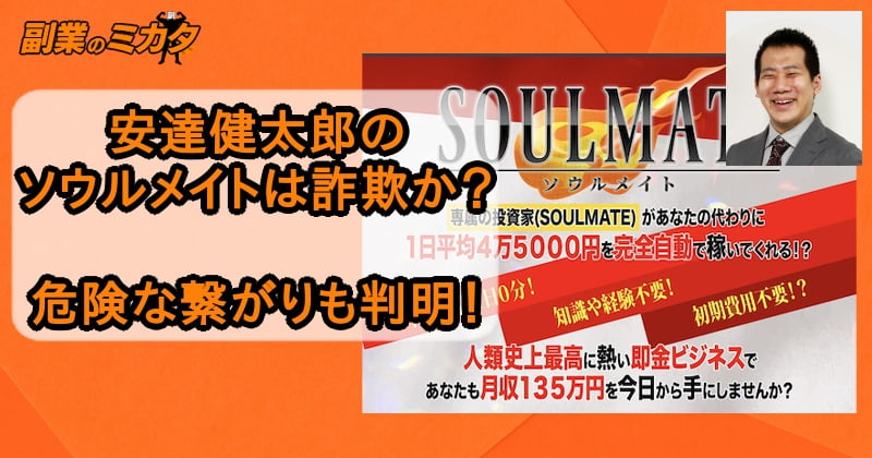 【安達健太郎】ソウルメイトは投資詐欺か！怪しい実態を徹底調査！