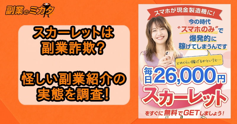 スカーレットは副業詐欺！毎日26,000円を稼げる副業の実態とは？