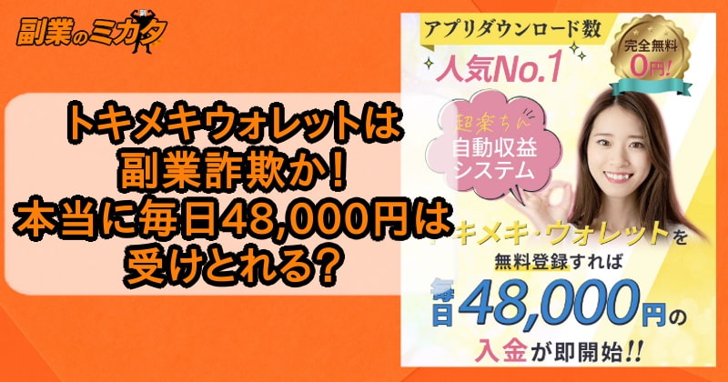 トキメキウォレットは副業詐欺か！毎日48,000円はもらえるのか？