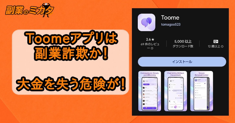 Toomeアプリは副業詐欺？タスク詐欺？返金はできるのか？